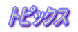�g�s�b�N�X